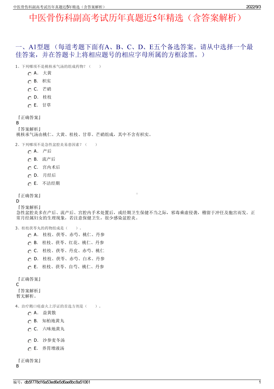 中医骨伤科副高考试历年真题近5年精选（含答案解析）.pdf_第1页