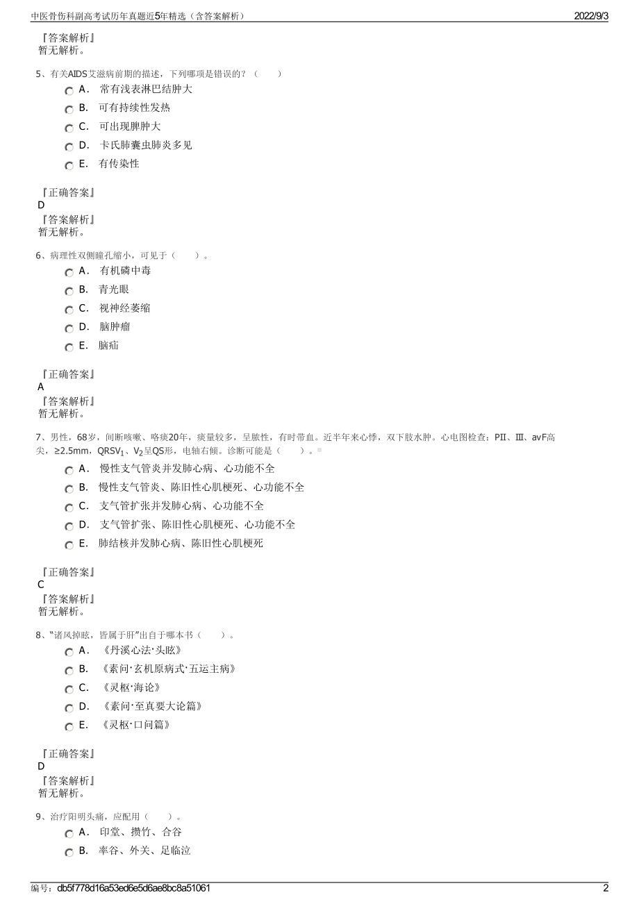 中医骨伤科副高考试历年真题近5年精选（含答案解析）.pdf_第2页