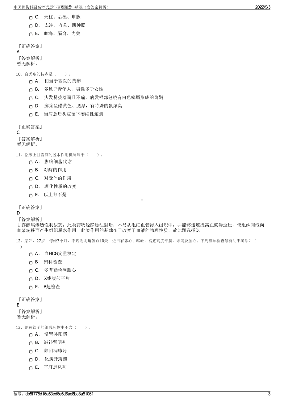 中医骨伤科副高考试历年真题近5年精选（含答案解析）.pdf_第3页