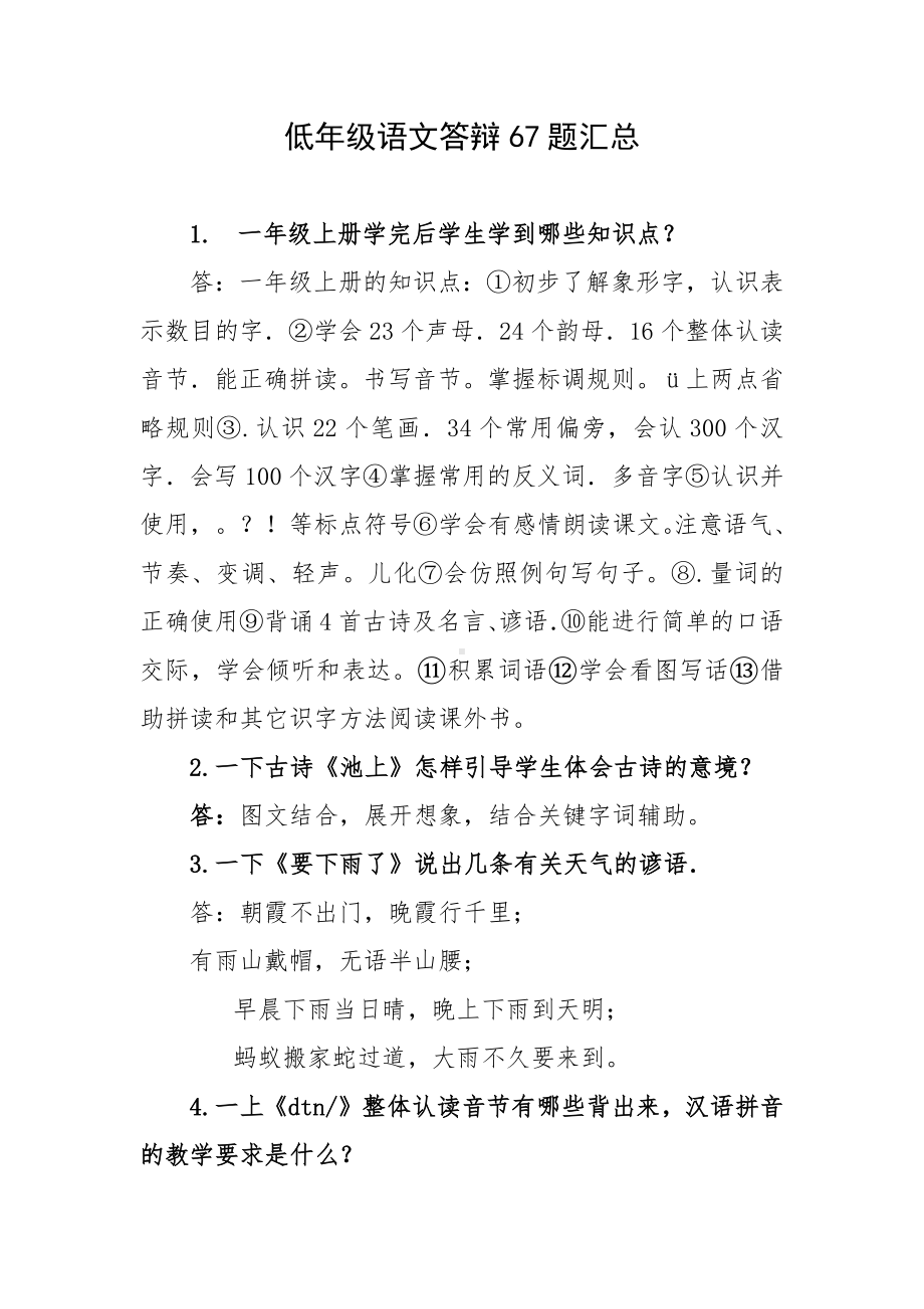 低年级语文答辩67题汇总.docx_第1页