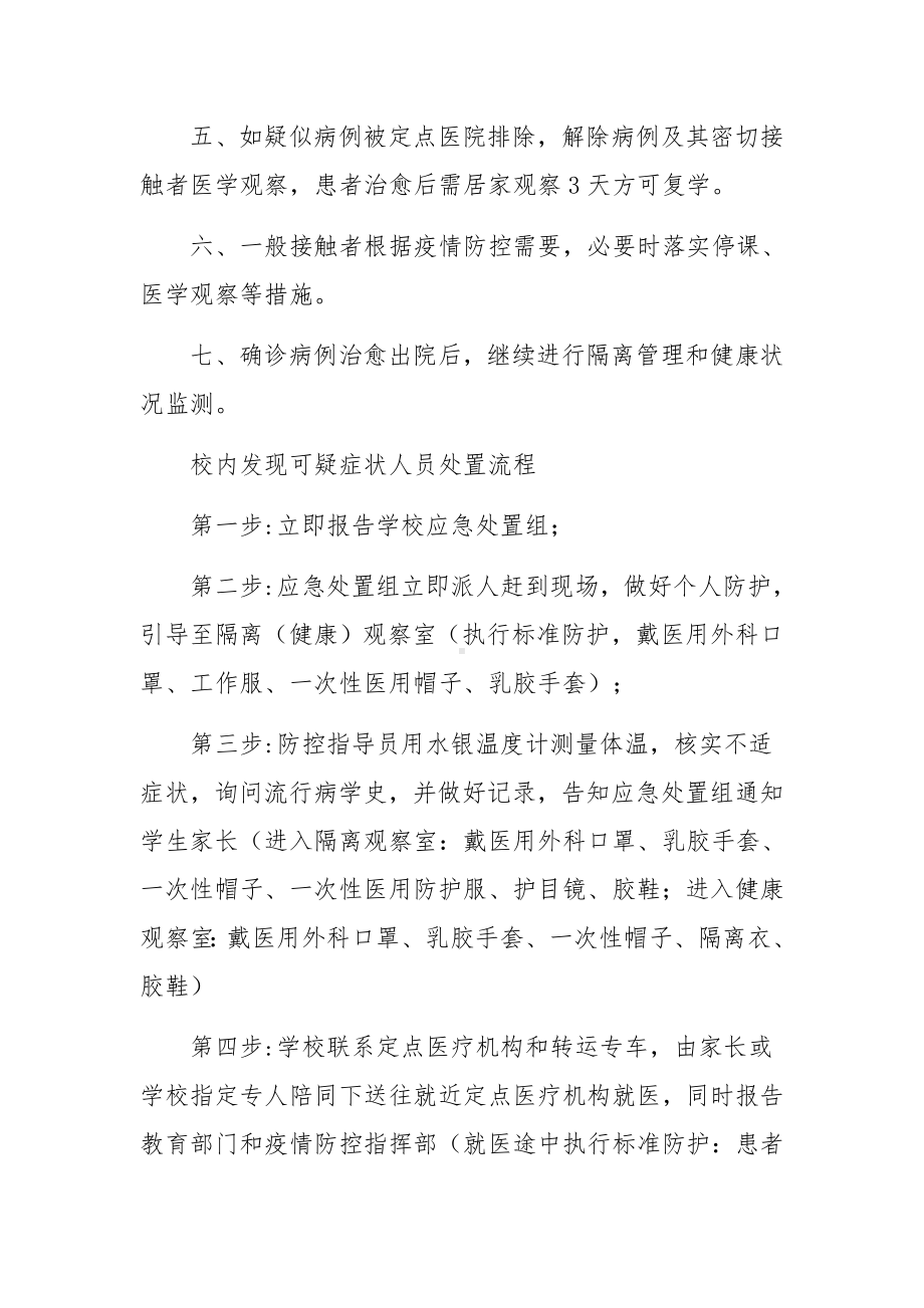 学校出现核酸阳性人员或疑似病例处置预案(通用7篇).docx_第2页