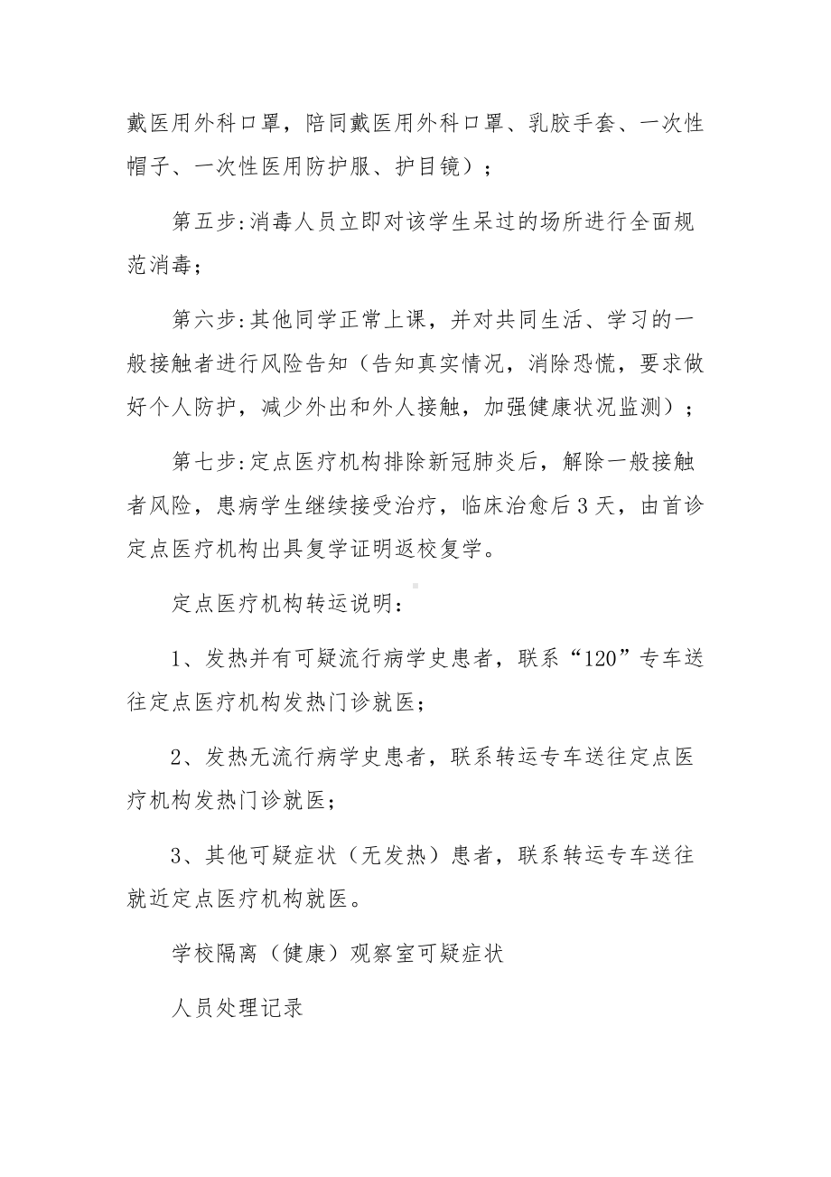 学校出现核酸阳性人员或疑似病例处置预案(通用7篇).docx_第3页