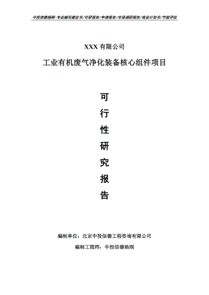 工业有机废气净化装备核心组件可行性研究报告建议书申请备案.doc