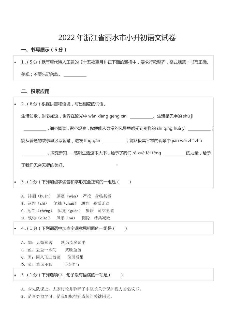 2022年浙江省丽水市小升初语文试卷.docx_第1页