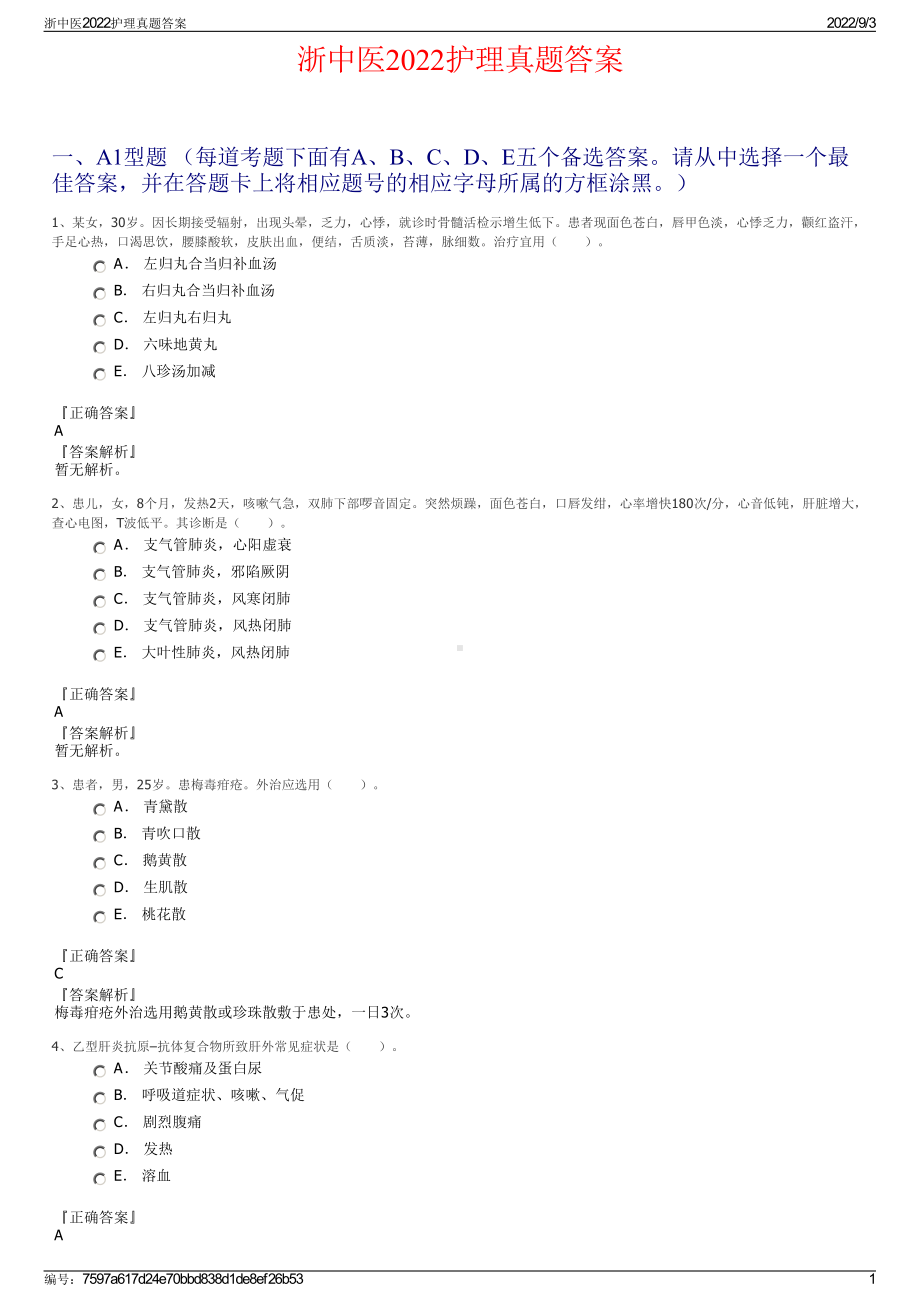 浙中医2022护理真题答案.pdf_第1页