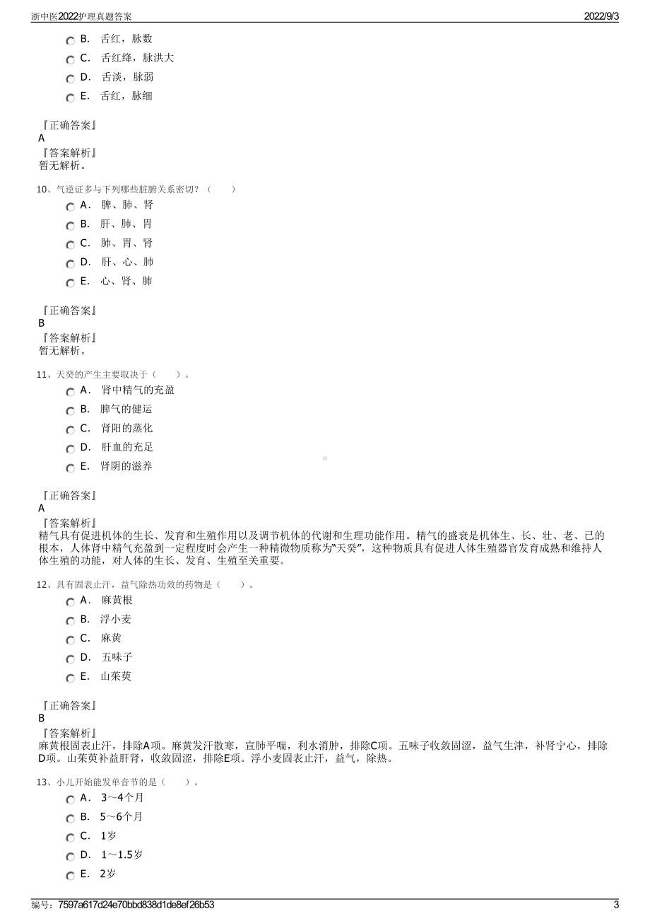 浙中医2022护理真题答案.pdf_第3页