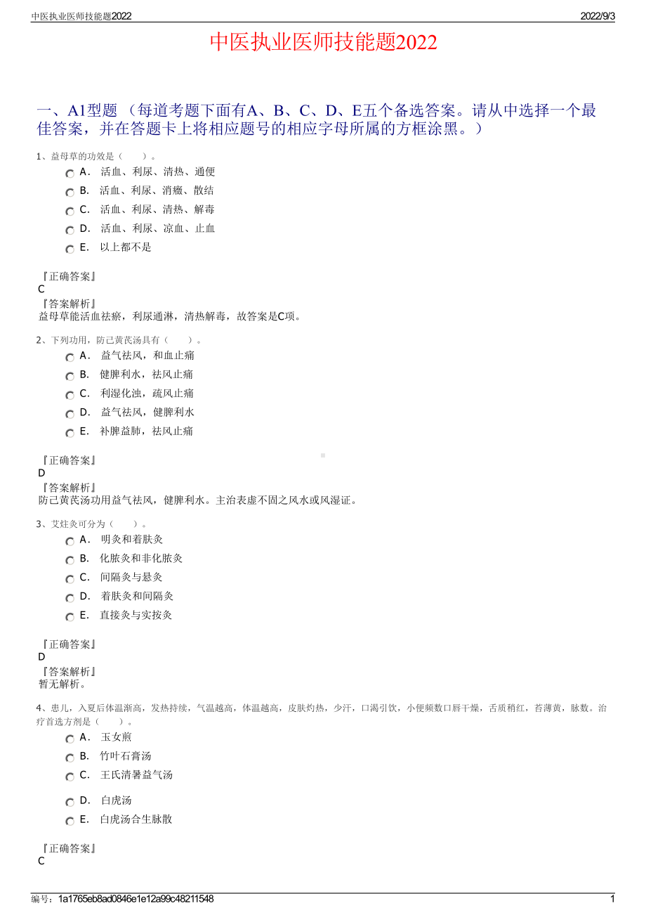 中医执业医师技能题2022.pdf_第1页