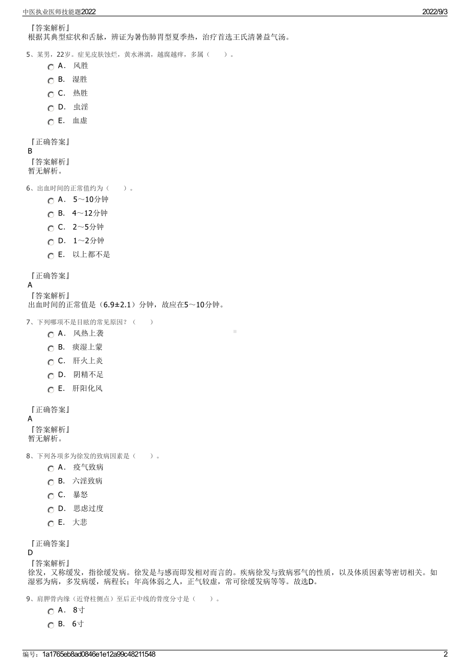 中医执业医师技能题2022.pdf_第2页