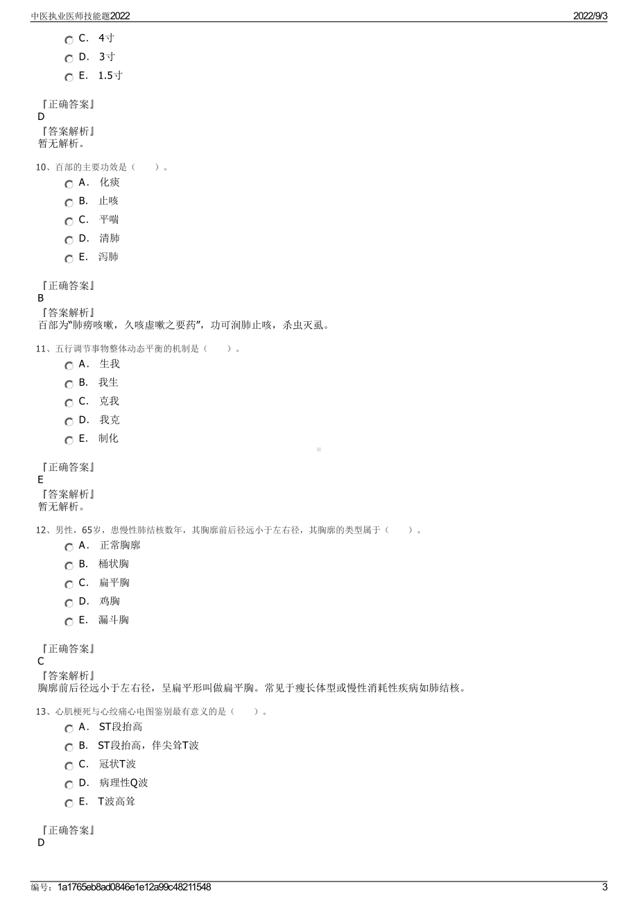 中医执业医师技能题2022.pdf_第3页