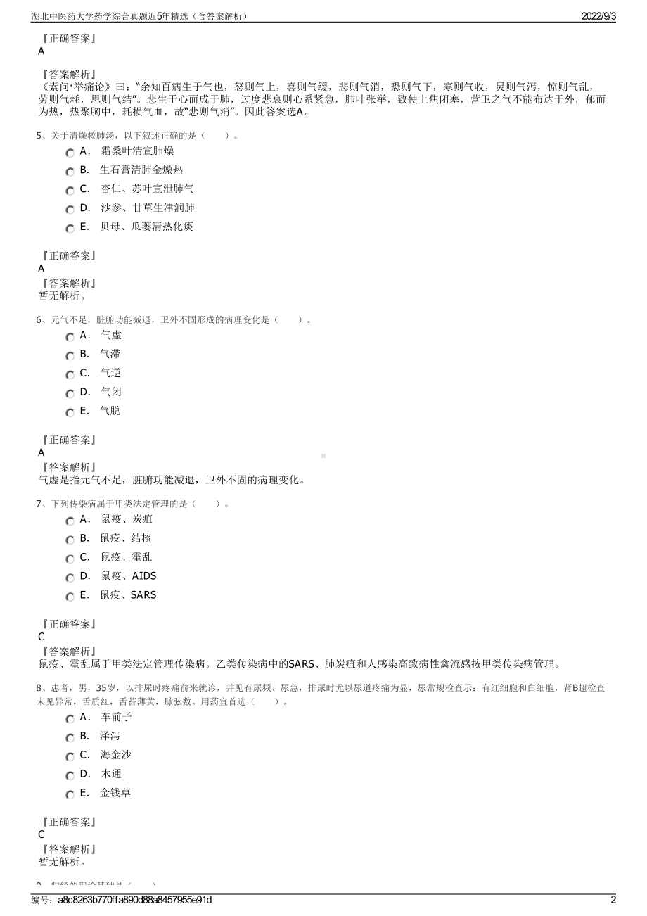 湖北中医药大学药学综合真题近5年精选（含答案解析）.pdf_第2页