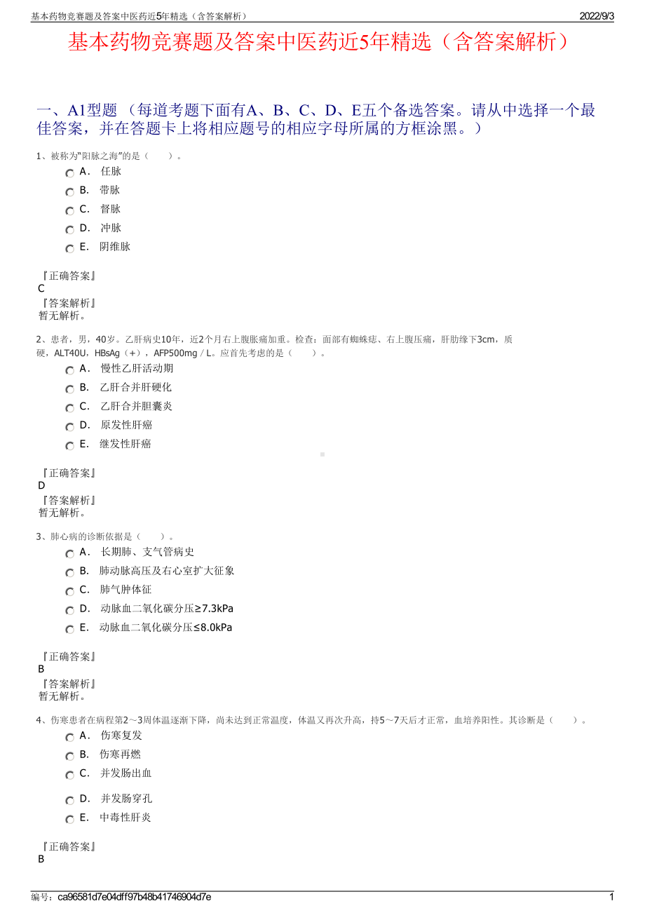 基本药物竞赛题及答案中医药近5年精选（含答案解析）.pdf_第1页