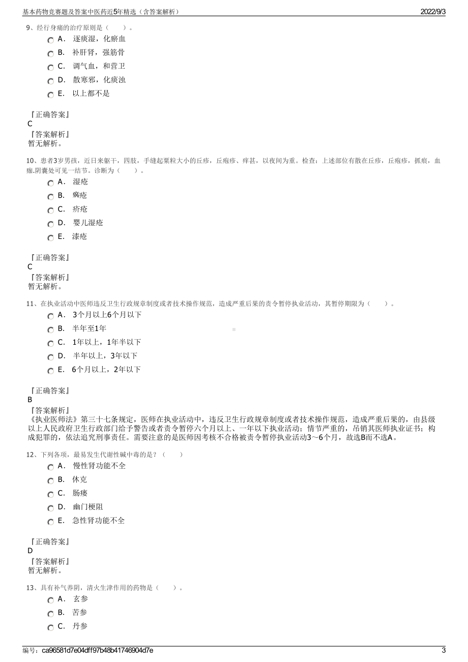 基本药物竞赛题及答案中医药近5年精选（含答案解析）.pdf_第3页