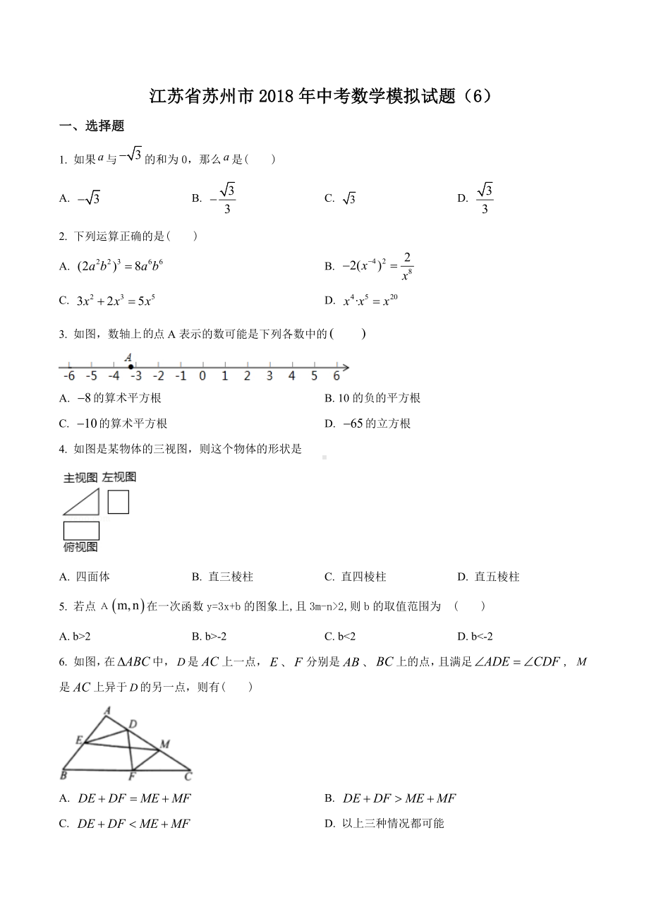 江苏省苏州市2018届九年级中考模拟（6）数学试题.docx_第1页