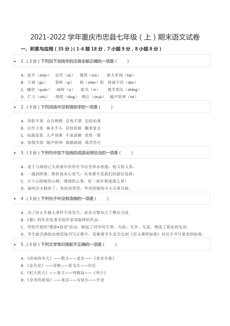 2021-2022学年重庆市忠县七年级（上）期末语文试卷.docx_第1页