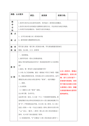 南京实验国际苏教版二年级上册数学《5-2 认识厘米》教案.doc