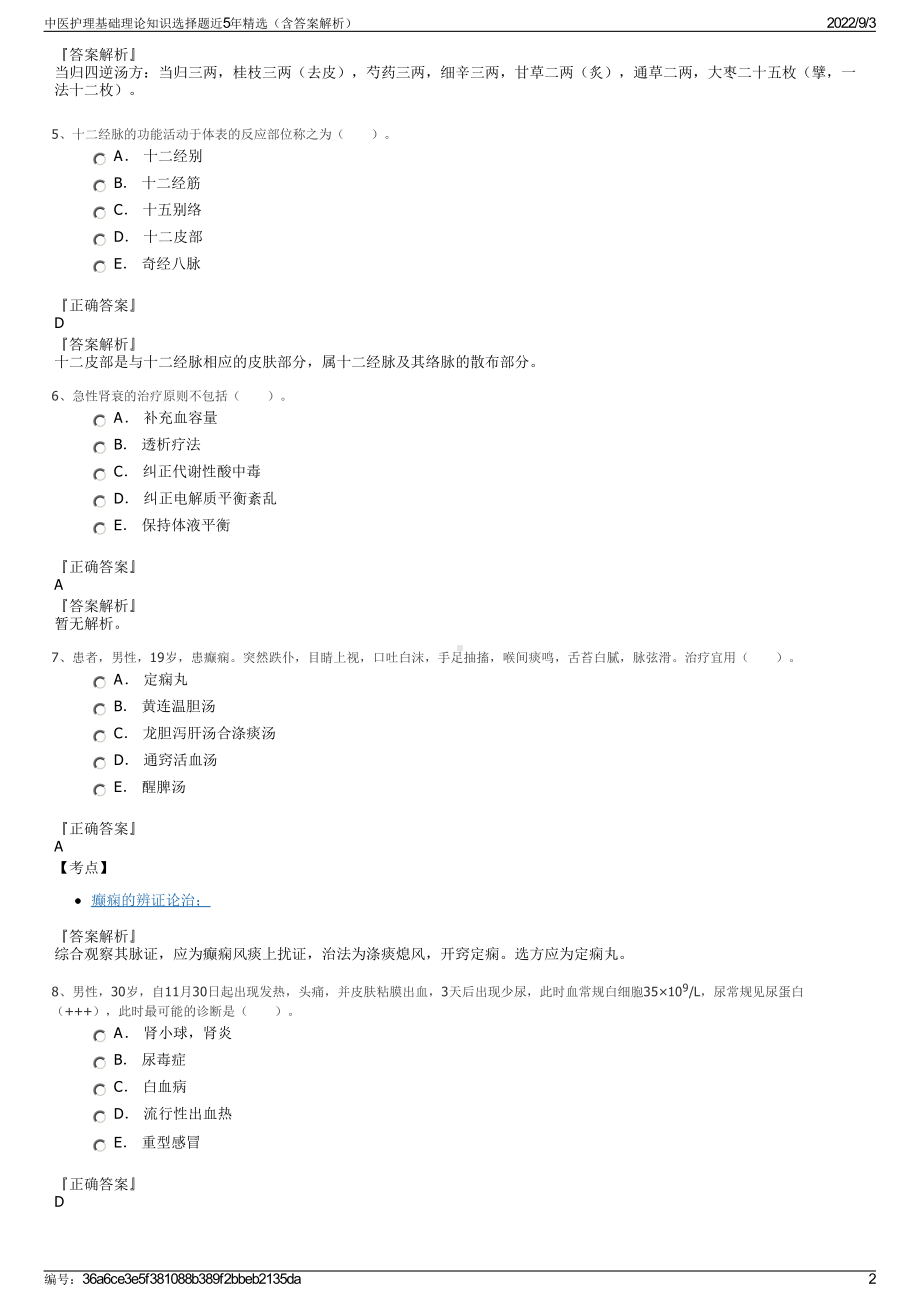 中医护理基础理论知识选择题近5年精选（含答案解析）.pdf_第2页