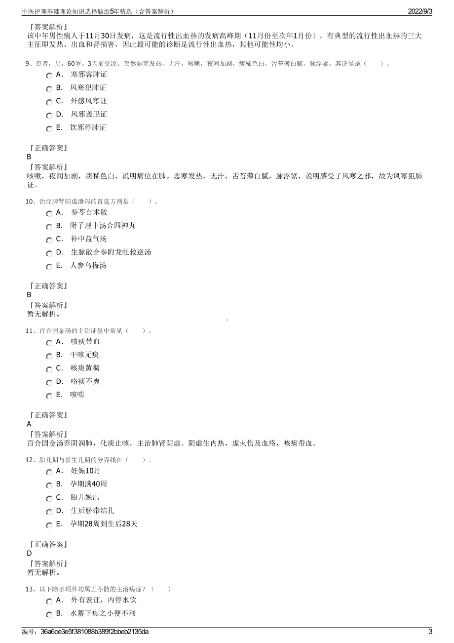 中医护理基础理论知识选择题近5年精选（含答案解析）.pdf_第3页