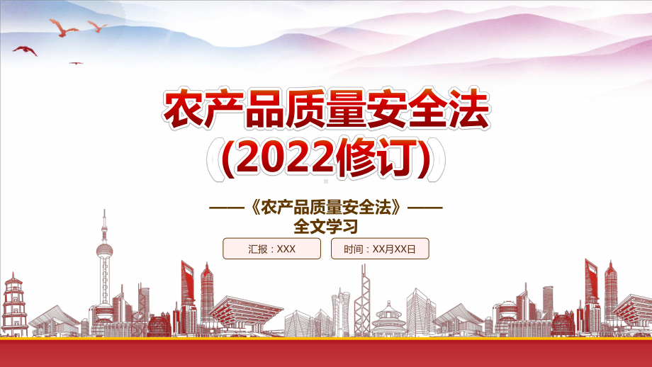 学习2022《农产品质量安全法（2022修订）》重点要点PPT课件（带内容）PPT课件（带内容）.pptx_第1页