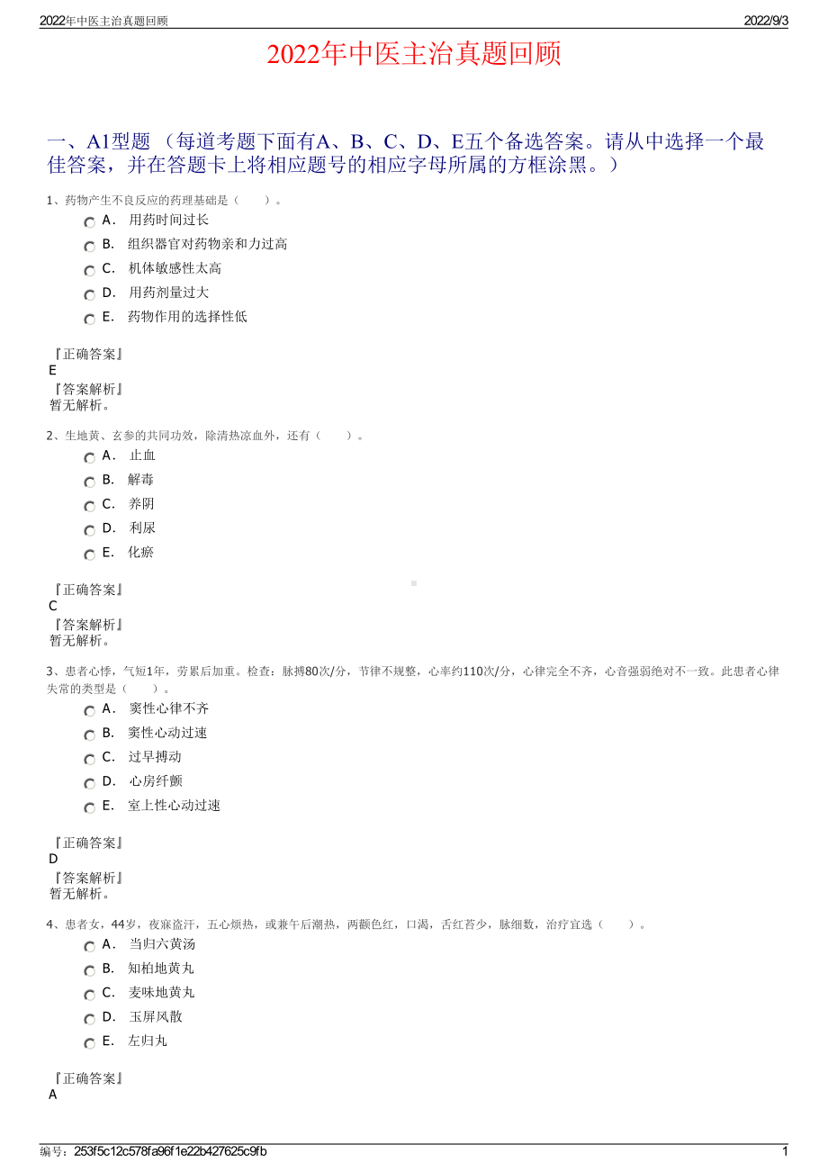 2022年中医主治真题回顾.pdf_第1页