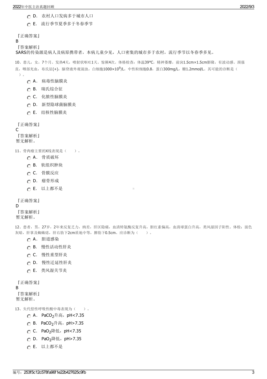 2022年中医主治真题回顾.pdf_第3页