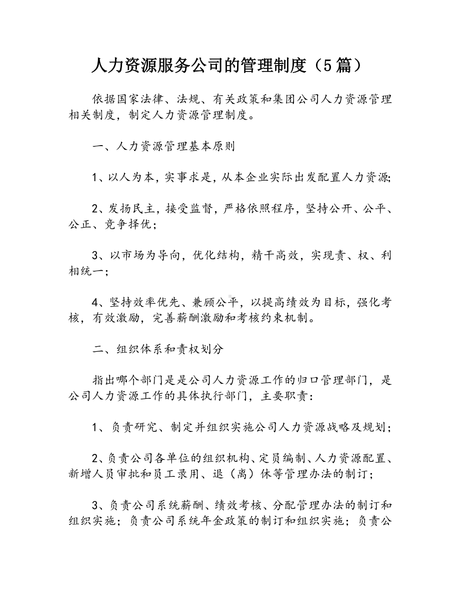 人力资源服务公司的管理制度（5篇）.docx_第1页