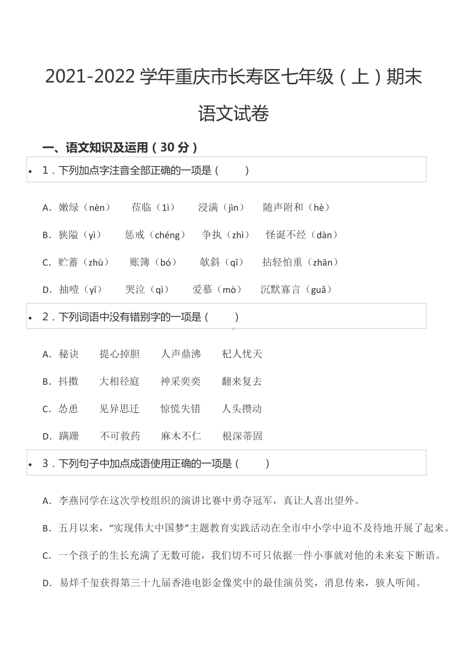 2021-2022学年重庆市长寿区七年级（上）期末语文试卷.docx_第1页