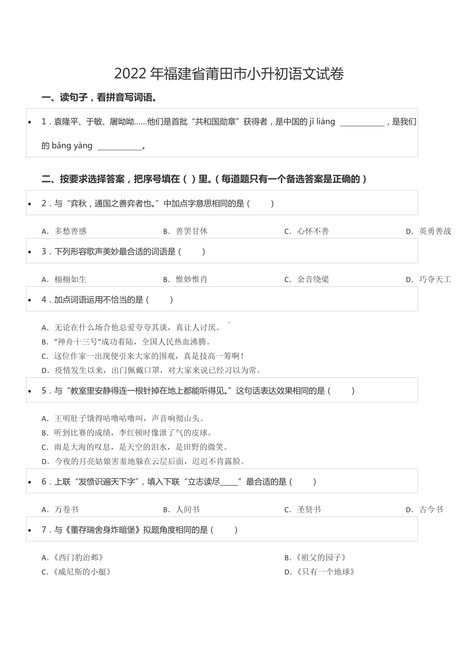 2022年福建省莆田市小升初语文试卷.docx_第1页