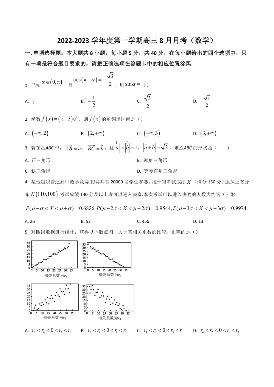 广东省东莞市第四高级 2023届高三上学期8月月考试题 数学 含答案.docx_第1页