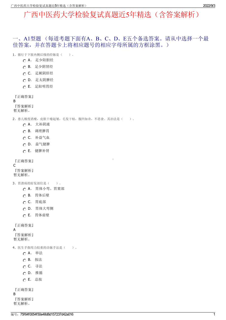 广西中医药大学检验复试真题近5年精选（含答案解析）.pdf_第1页