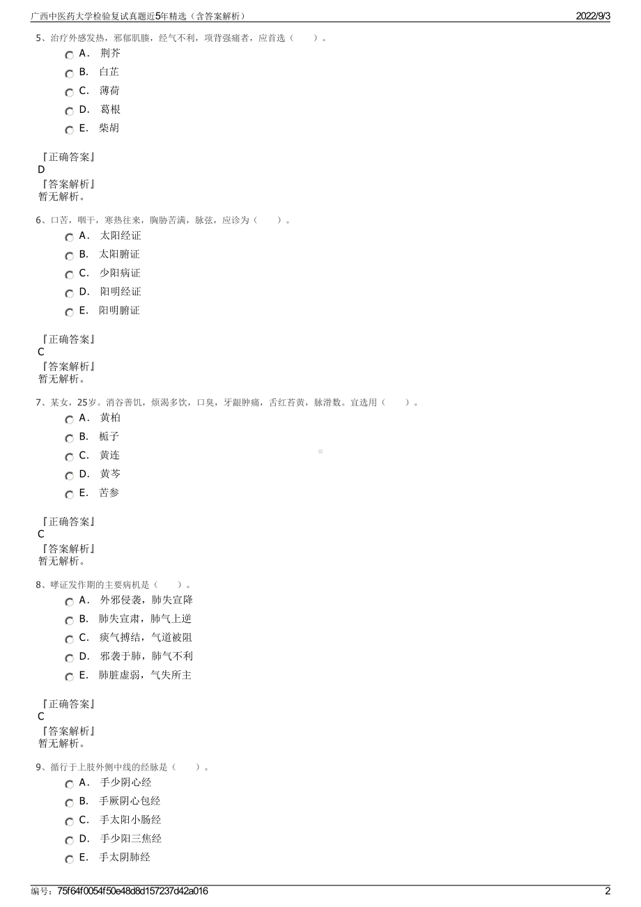 广西中医药大学检验复试真题近5年精选（含答案解析）.pdf_第2页