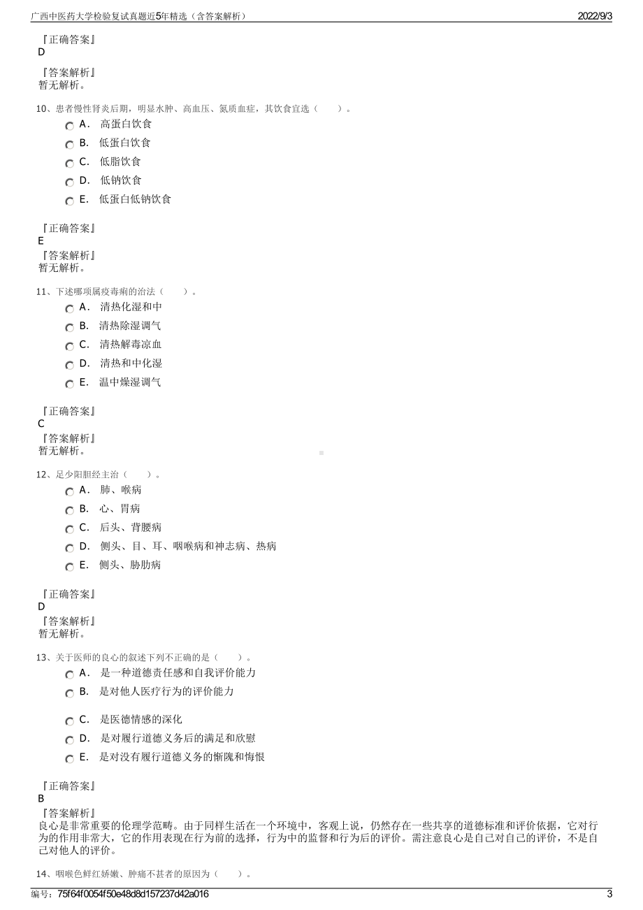 广西中医药大学检验复试真题近5年精选（含答案解析）.pdf_第3页