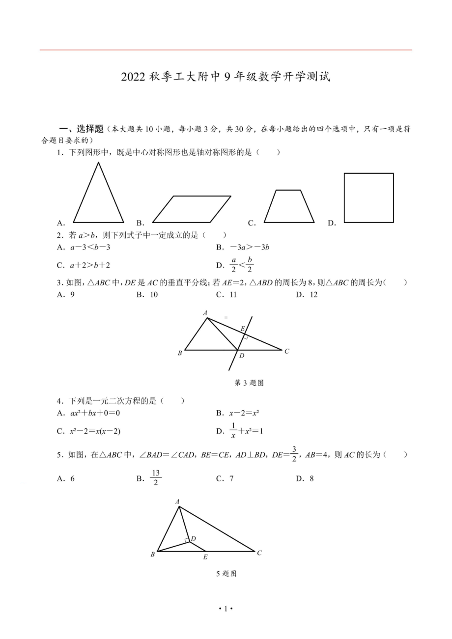 陕西省西安市碑林区西安工业大学大附属 2022-2023学年九年级上学期上开学考试数学试题.pdf_第1页