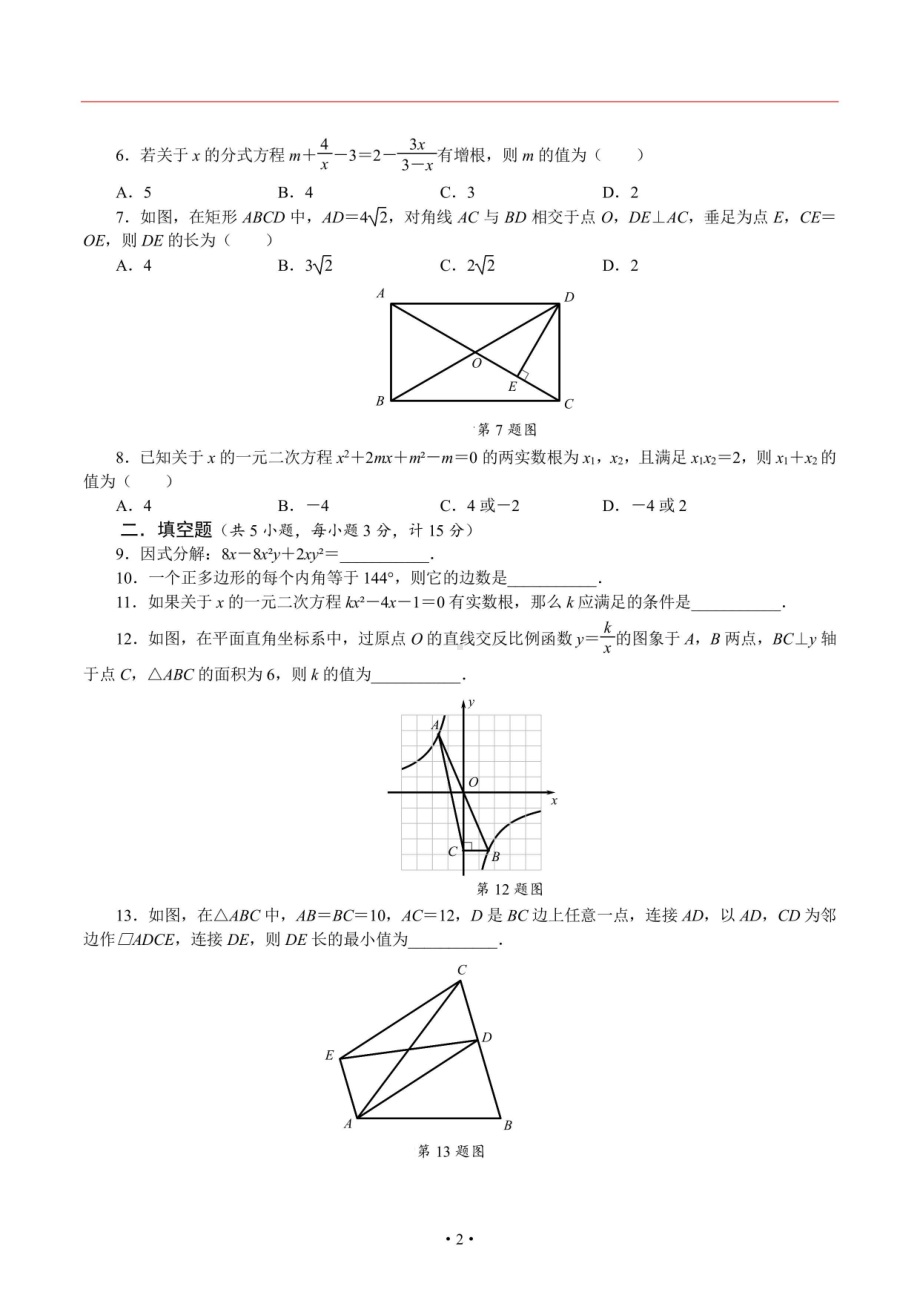 陕西省西安市碑林区西安工业大学大附属 2022-2023学年九年级上学期上开学考试数学试题.pdf_第2页