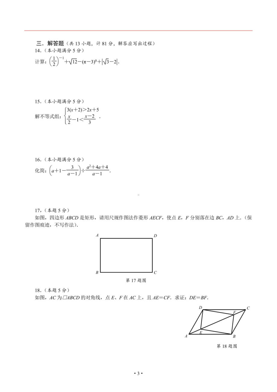 陕西省西安市碑林区西安工业大学大附属 2022-2023学年九年级上学期上开学考试数学试题.pdf_第3页