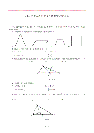 陕西省西安市碑林区西安工业大学大附属 2022-2023学年九年级上学期上开学考试数学试题.pdf