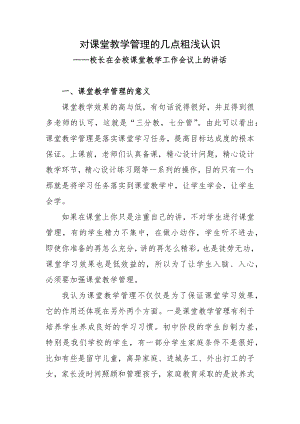 对课堂教学管理的几点粗浅认识-校长在全校课堂教学工作会议上的讲话.docx