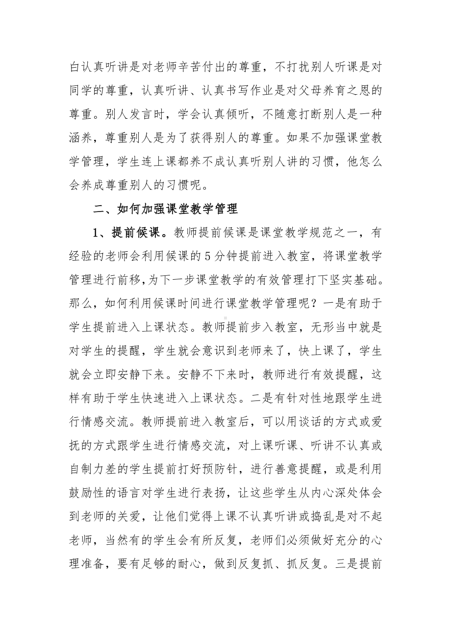 对课堂教学管理的几点粗浅认识-校长在全校课堂教学工作会议上的讲话.docx_第3页