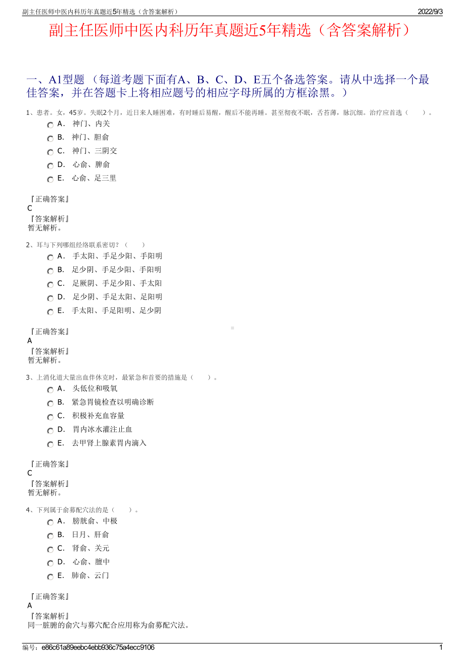 副主任医师中医内科历年真题近5年精选（含答案解析）.pdf_第1页