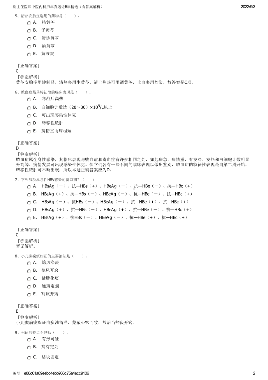 副主任医师中医内科历年真题近5年精选（含答案解析）.pdf_第2页