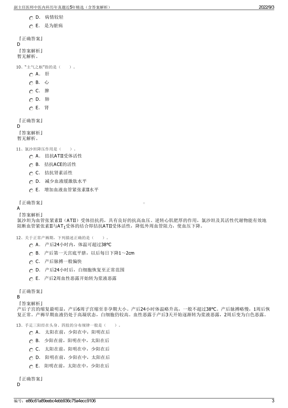 副主任医师中医内科历年真题近5年精选（含答案解析）.pdf_第3页