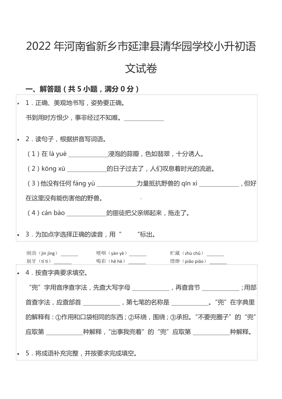 2022年河南省新乡市延津县清华园 小升初语文试卷.docx_第1页