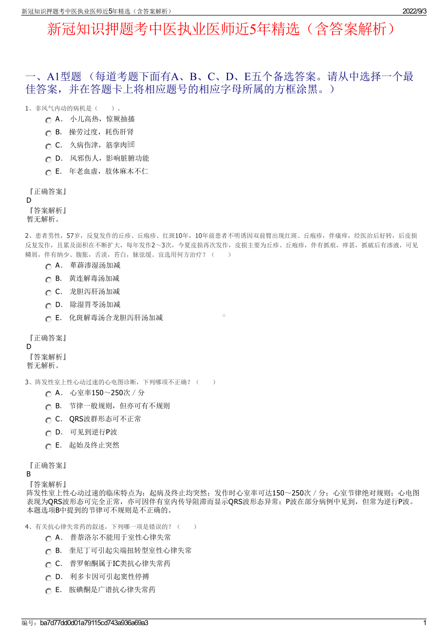 新冠知识押题考中医执业医师近5年精选（含答案解析）.pdf_第1页