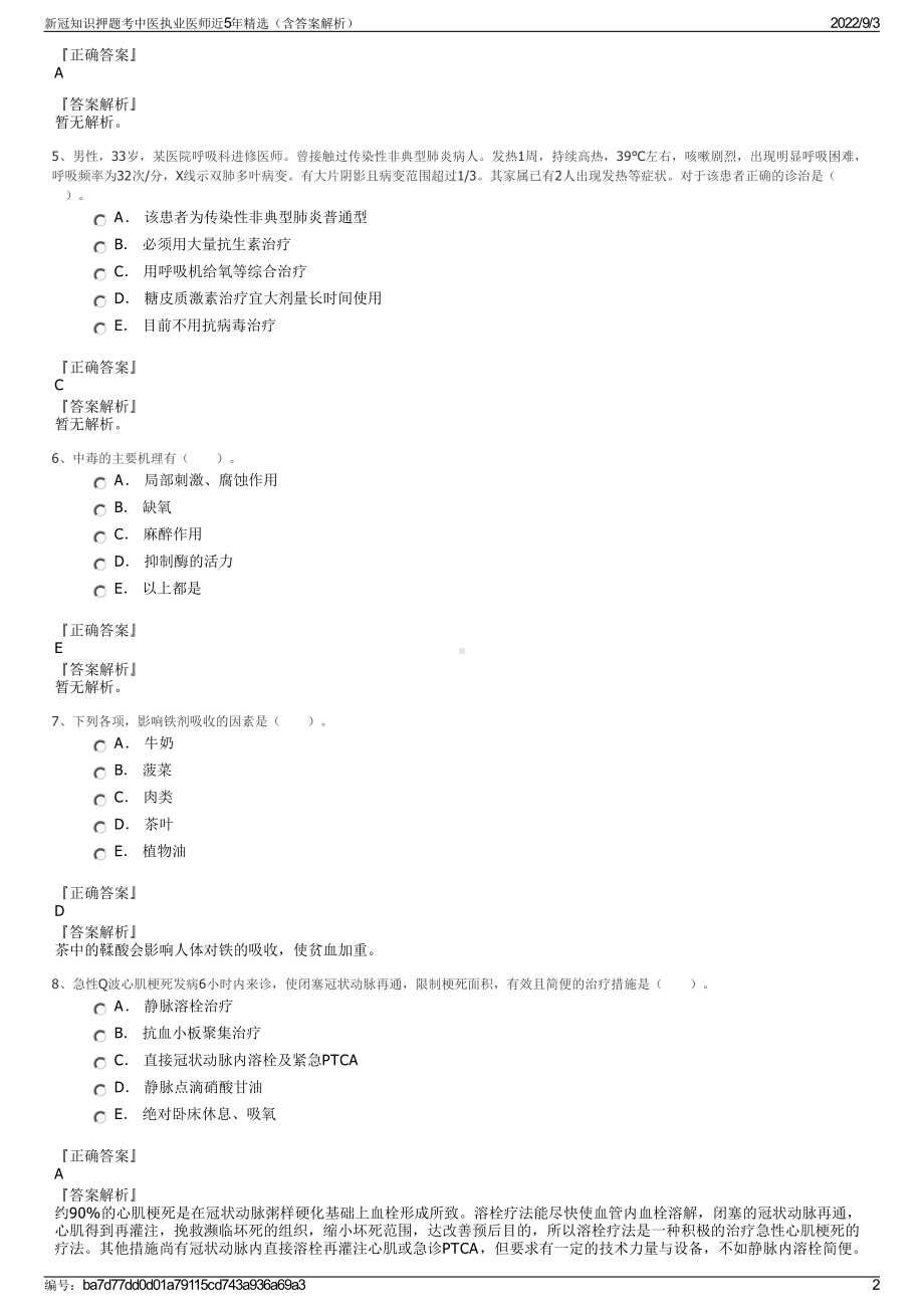 新冠知识押题考中医执业医师近5年精选（含答案解析）.pdf_第2页