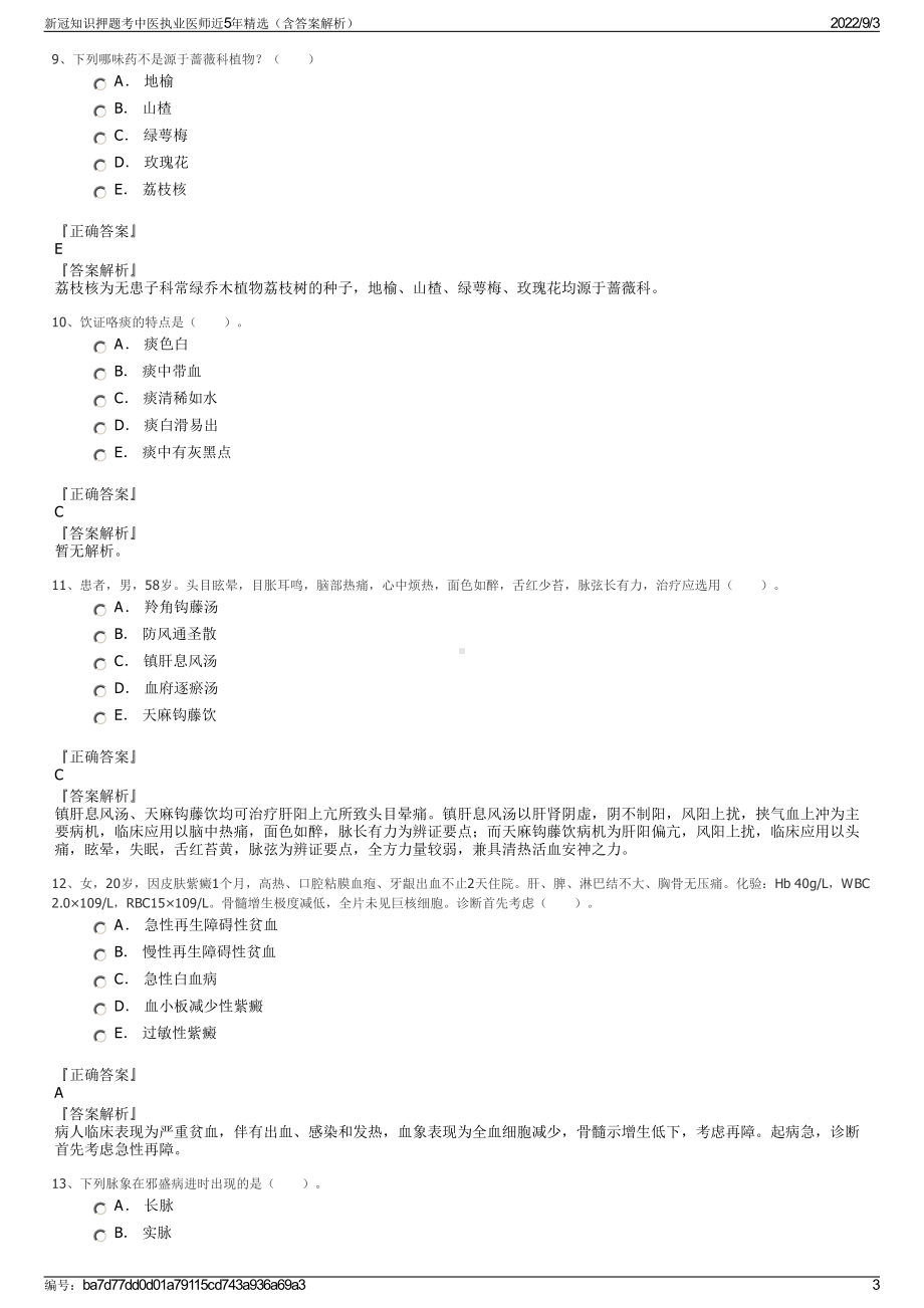 新冠知识押题考中医执业医师近5年精选（含答案解析）.pdf_第3页