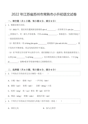 2022年江苏省苏州市常熟市小升初语文试卷.docx