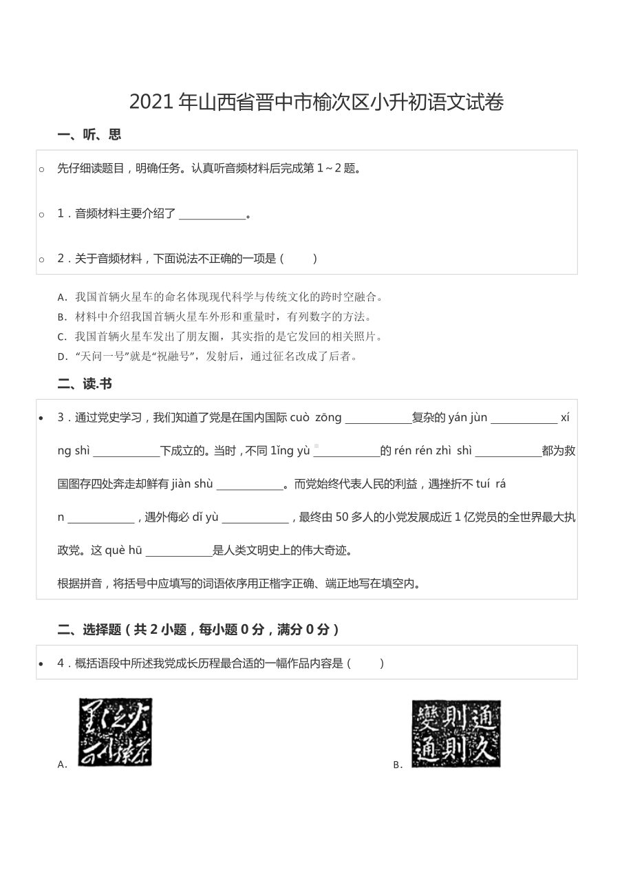 2021年山西省晋中市榆次区小升初语文试卷.docx_第1页