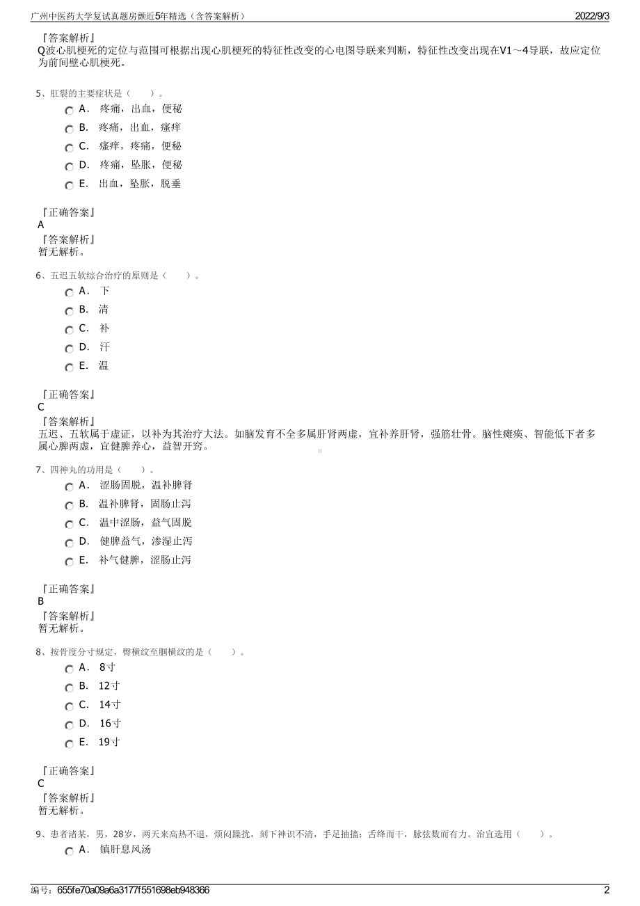 广州中医药大学复试真题房颤近5年精选（含答案解析）.pdf_第2页