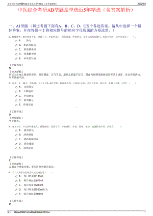 中医综合考研AB型题是单选近5年精选（含答案解析）.pdf