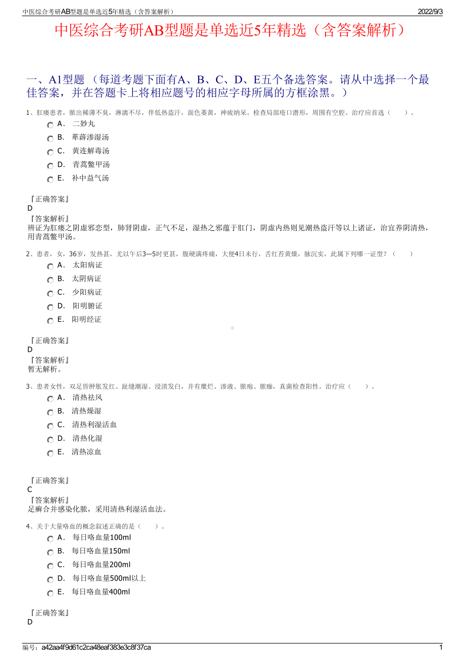 中医综合考研AB型题是单选近5年精选（含答案解析）.pdf_第1页