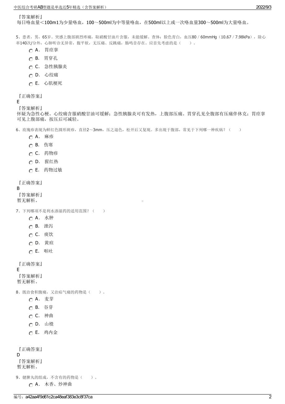 中医综合考研AB型题是单选近5年精选（含答案解析）.pdf_第2页